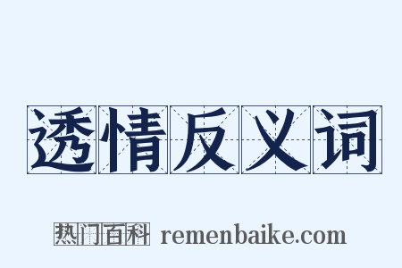 透情反义词是什么意思的图片
